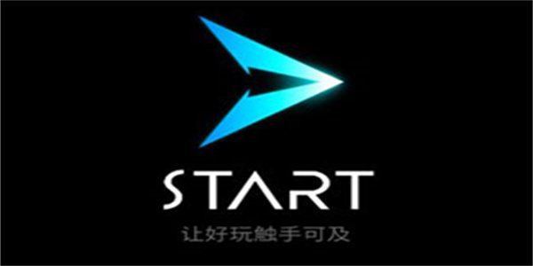 腾讯START云游戏最新版本大全