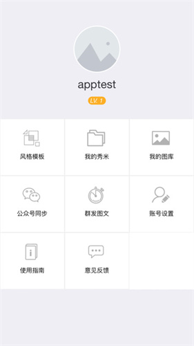 秀米编辑器最新版截图2