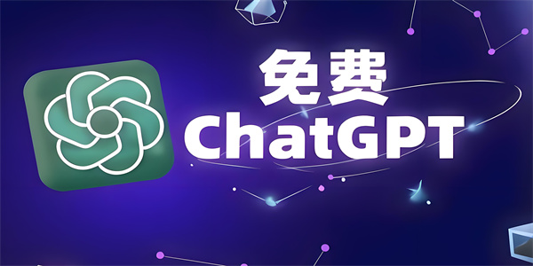 ChatGPT中文免费版本大全