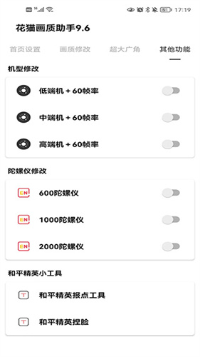 花猫画质助手9.6游戏版截图3