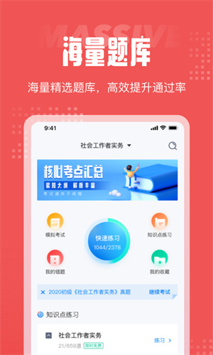 社会工作者题目截图3