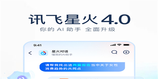 讯飞星火app版本大全