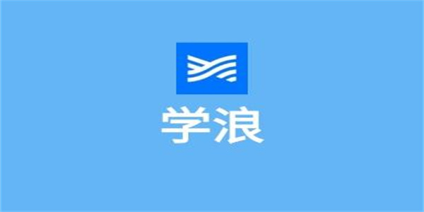 学浪app大全