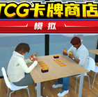 TCG卡牌商店