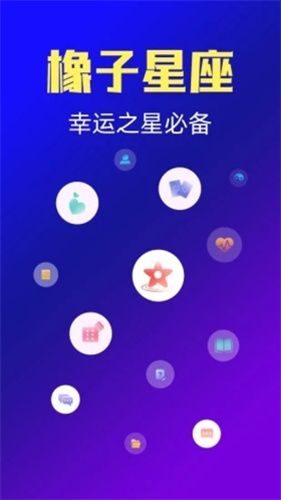 橡子星座截图3