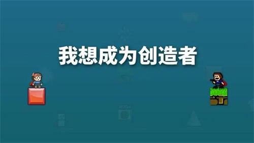 我想成为创造者最新版截图1