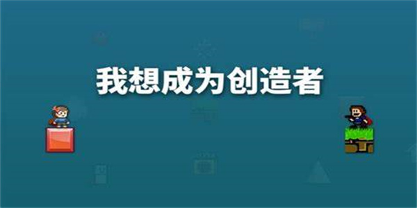 我想成为创造者游戏合集