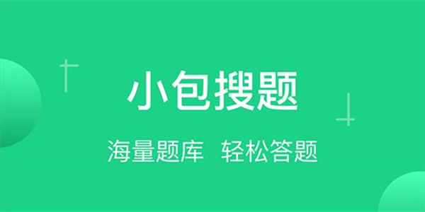 小包搜题app所有版本合集