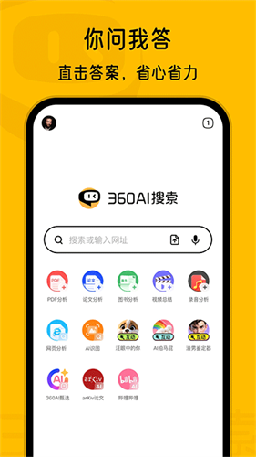 360AI搜索截图3