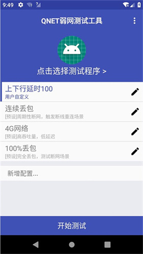 qent弱网测试工具截图2