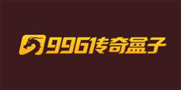 996传奇盒子app所有版本大全