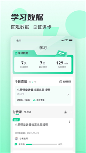 小黑课堂截图1