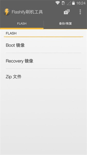 flashify刷机工具截图1