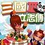 三国立志传3免cd补丁