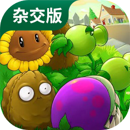 植物大战僵尸杂交版2.6