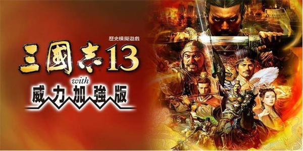 三国志13破解补丁截图2