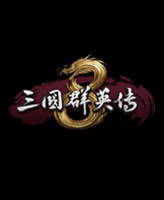 三国群英传8完美存档