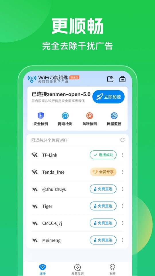 万能钥匙最新版截图2