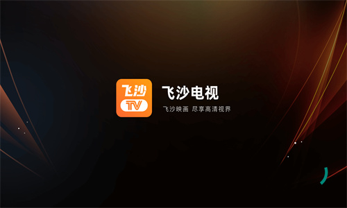 飞沙电视tv版截图1