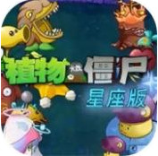 植物大战僵尸星座版