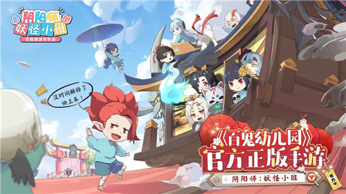 阴阳师妖怪小班国际版