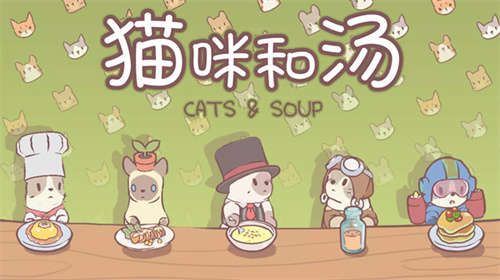 猫咪和汤