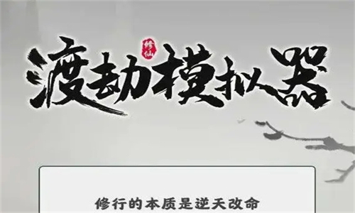 渡劫模拟器最新版