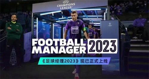 足球经理2023