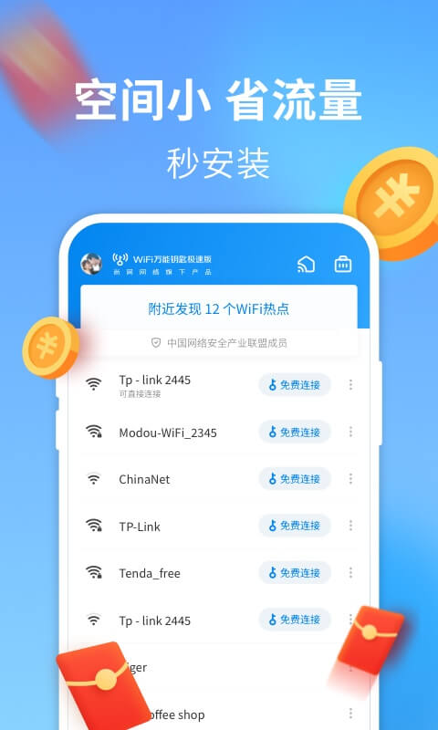 wifi万能钥匙极速版截图4