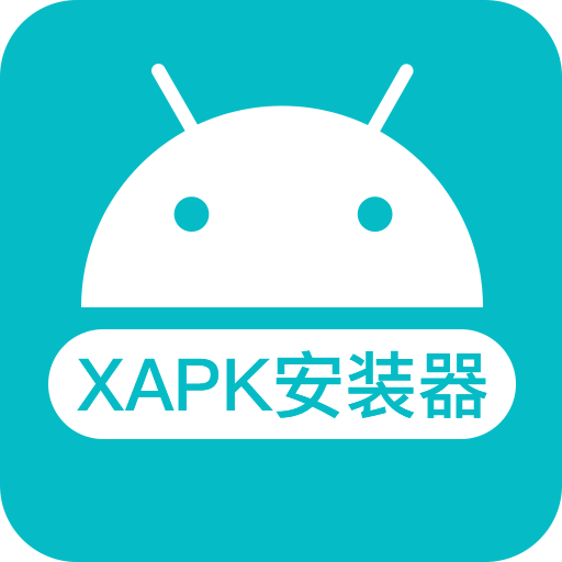 xapk文件安装器