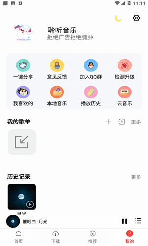 聆听音乐截图3