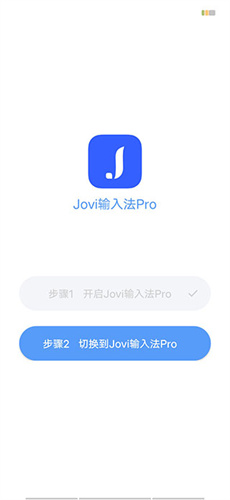 Jovi输入法截图3