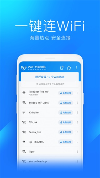 wifi万能钥匙截图2