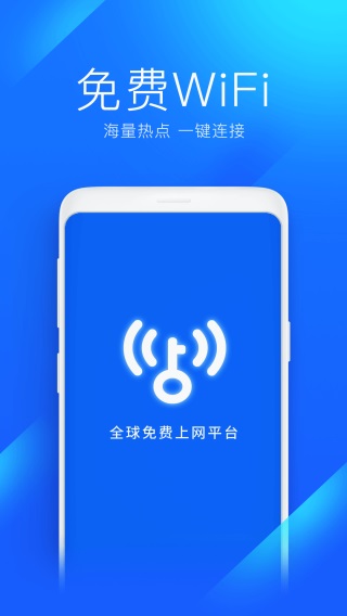 wifi万能钥匙截图1