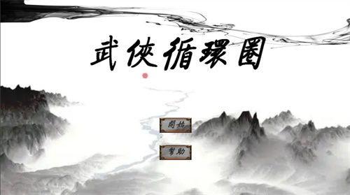 武侠循环圈截图1