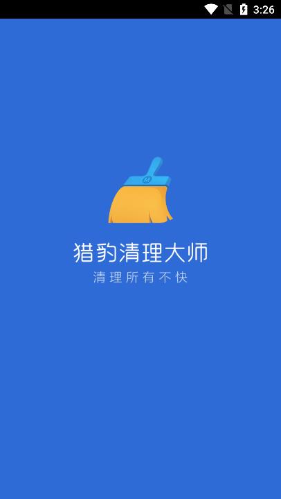 猎豹清理大师最新版截图1