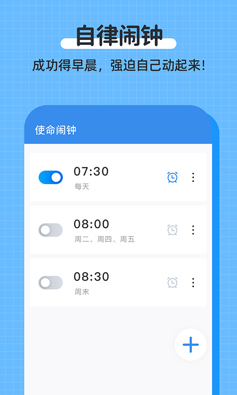 自律使命闹钟截图3