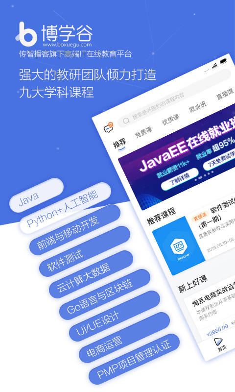 博学谷app截图4