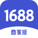 1688商家版