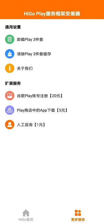 HiGoPlay谷歌安装器截图1