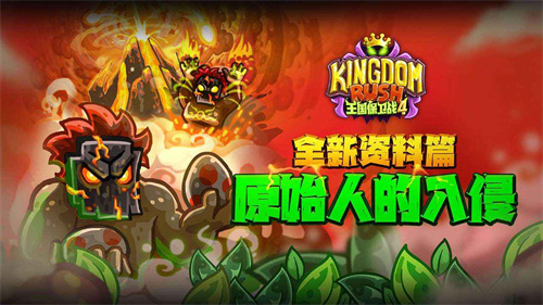 kingdom rush vengeance截图1