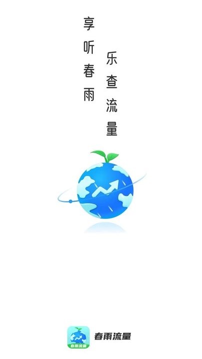 春雨流量手机版截图4