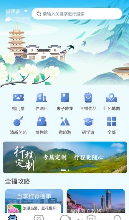 畅游八闽旅游app截图2