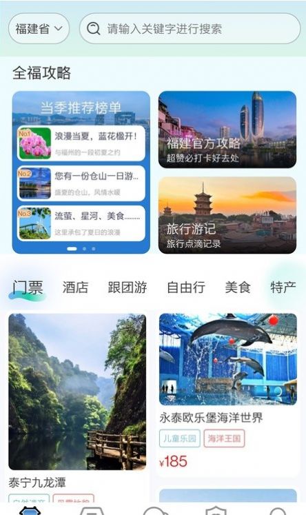 畅游八闽旅游app截图3