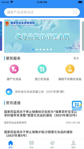 化妆品监管app截图2