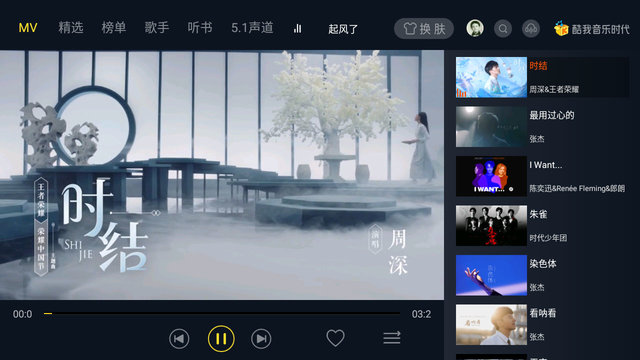 酷我音乐TV版截图2