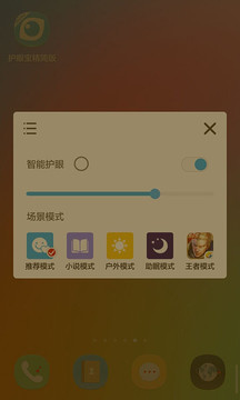 护眼宝精简版截图2