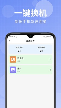 换机助手lite截图1