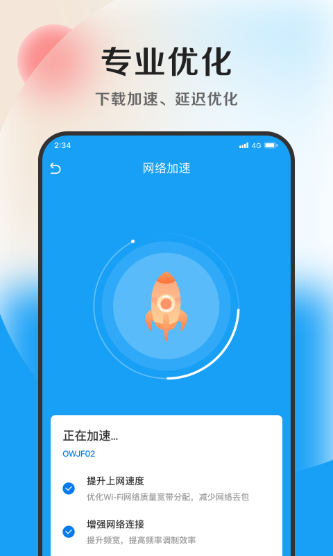 速捷加速助手截图1