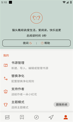 猫头鹰阅读器截图2